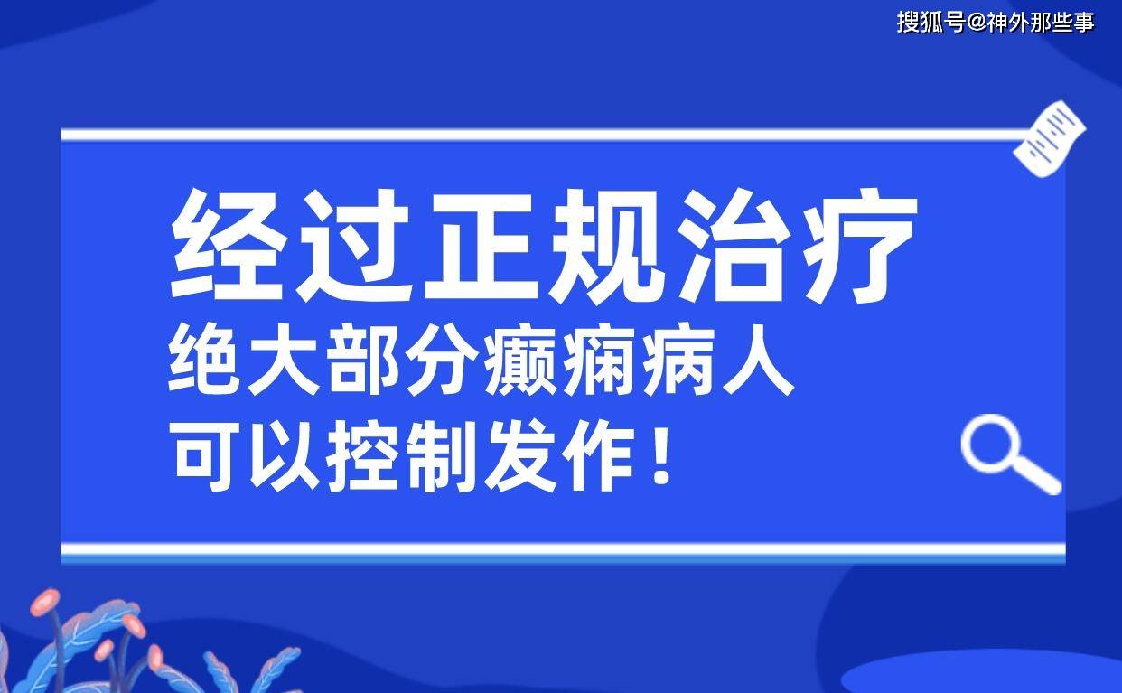 最新癫痫病治疗方法探讨，个人立场与观点阐述