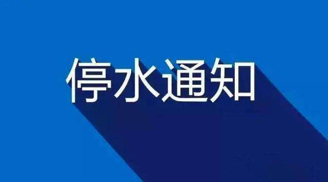 关于郑州地区最新停水通知详解，要点与细节（2017年11月版）