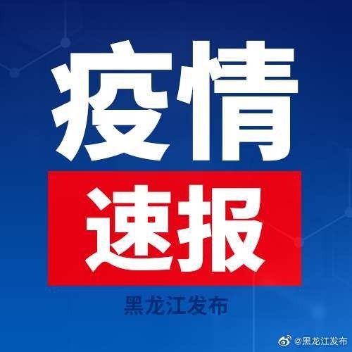 呼兰区肺炎疫情实时动态解析，12月动态监测与防控指南发布